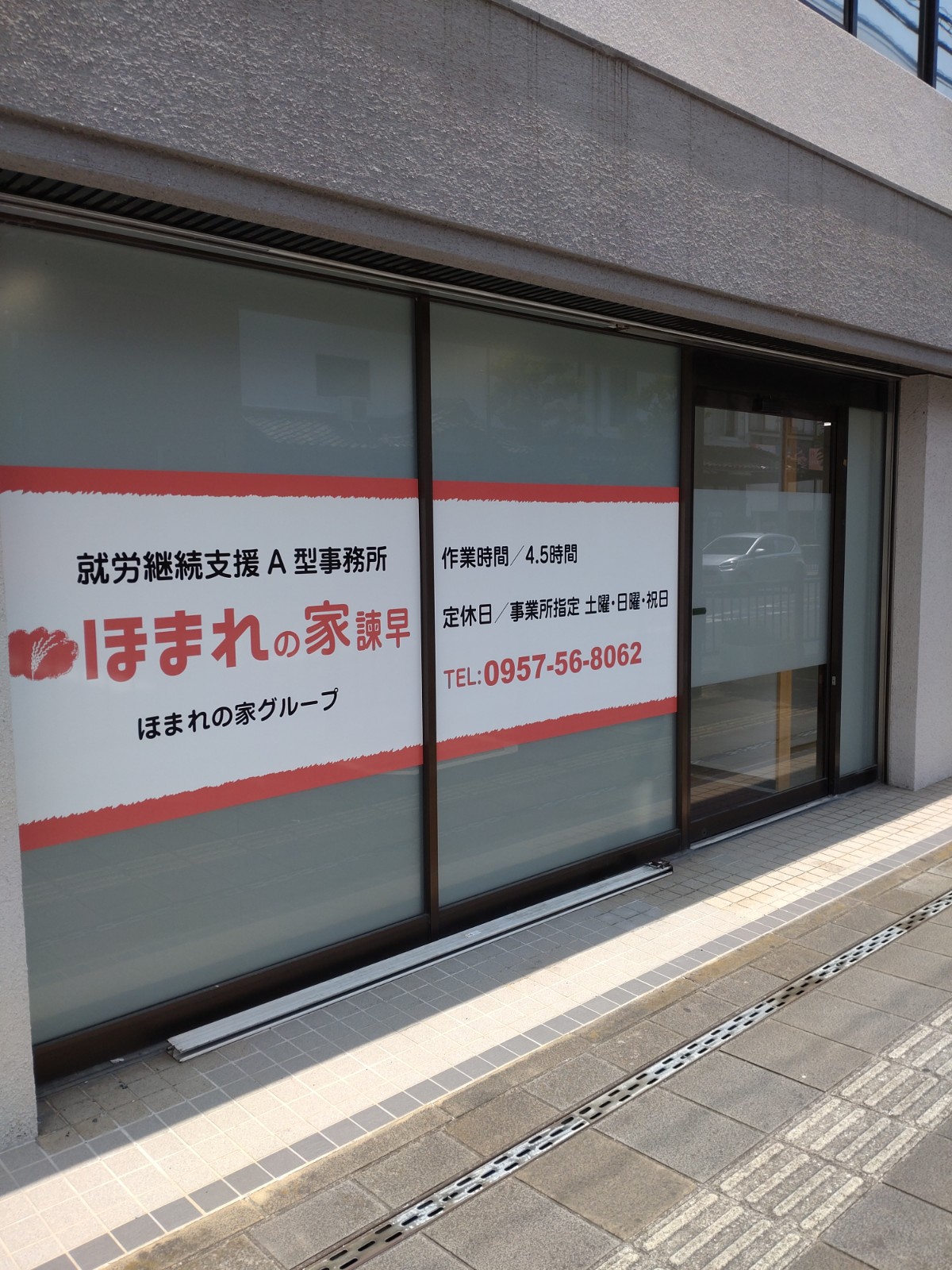 ほまれの家グループ 店舗