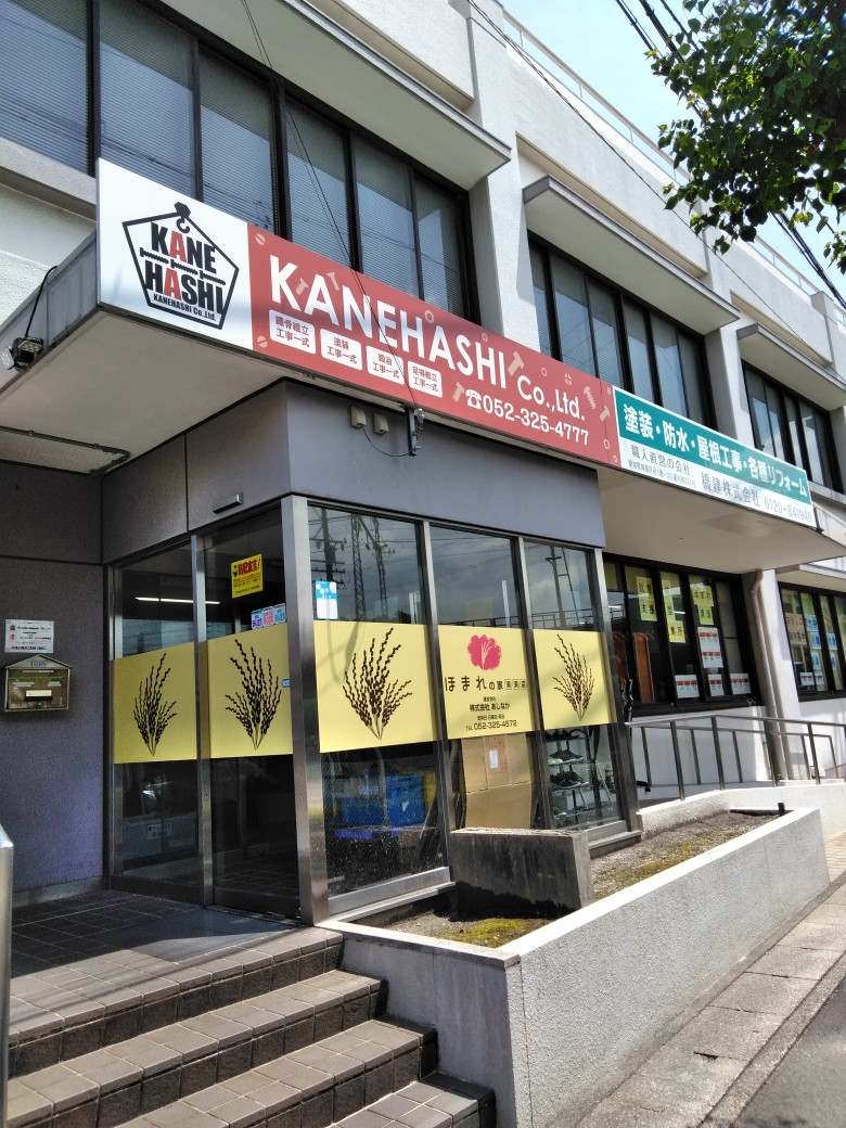 ほまれの家グループ 店舗