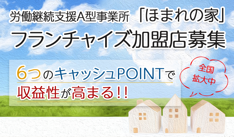 就労継続支援a型事業所 ほまれの家 のフランチャイズ加盟店 株式会社フォープラン 就労継続支援ほまれの家グループ本部 就労継続支援a型事業所 ほまれの家 のフランチャイズ加盟店 株式会社フォープラン 就労継続支援ほまれの家グループ本部