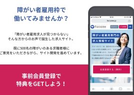 障がい者の就職から定着までをサポート 求人サイト「フォーキャリー」の事前登録開始